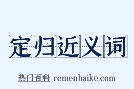 定归近义词是什么意思的图片